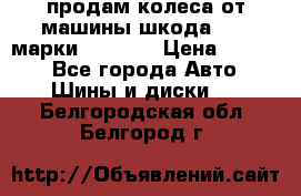 продам колеса от машины шкода 2008 марки mishlen › Цена ­ 2 000 - Все города Авто » Шины и диски   . Белгородская обл.,Белгород г.